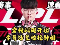 28圈娱乐-Faker新星战术调整表现惊艳，巴塞罗那未来可期！的简单介绍